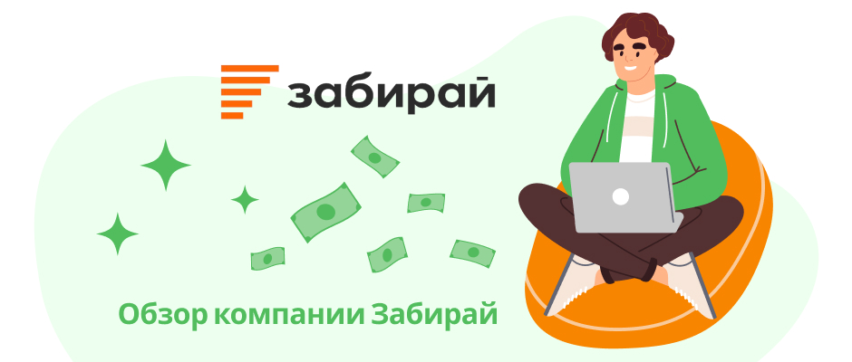 Забирай