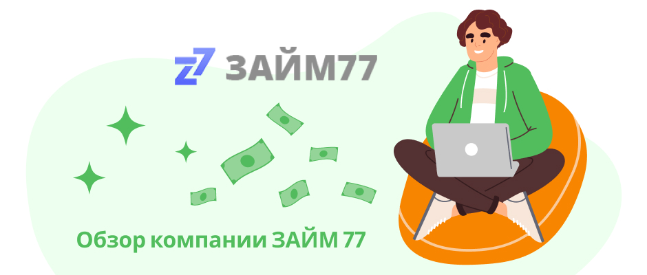 Займ77