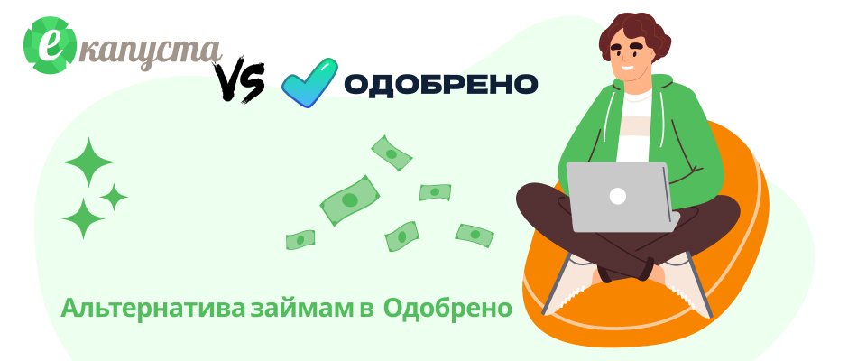 одобрено
