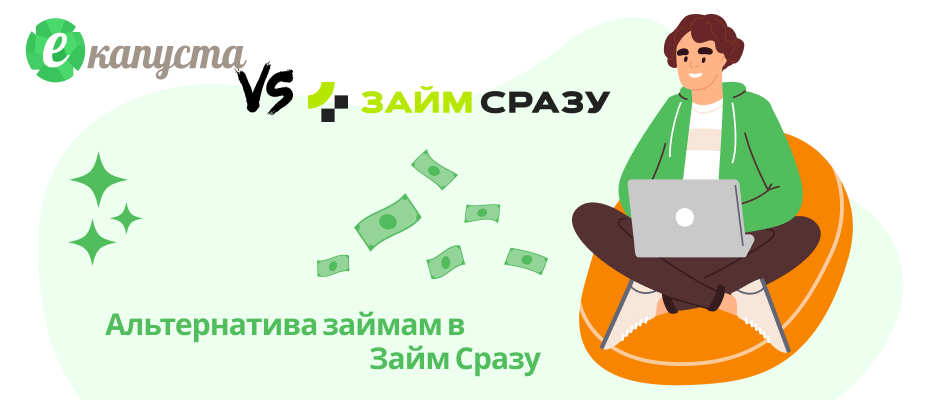 Займ сразу
