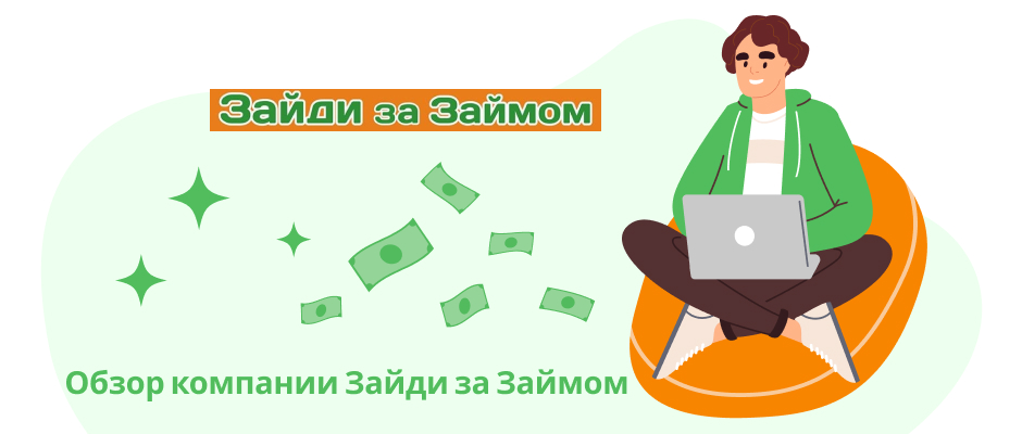 Зайди за Займом