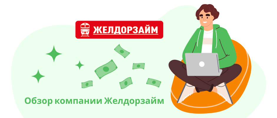 ЖелДорЗайм