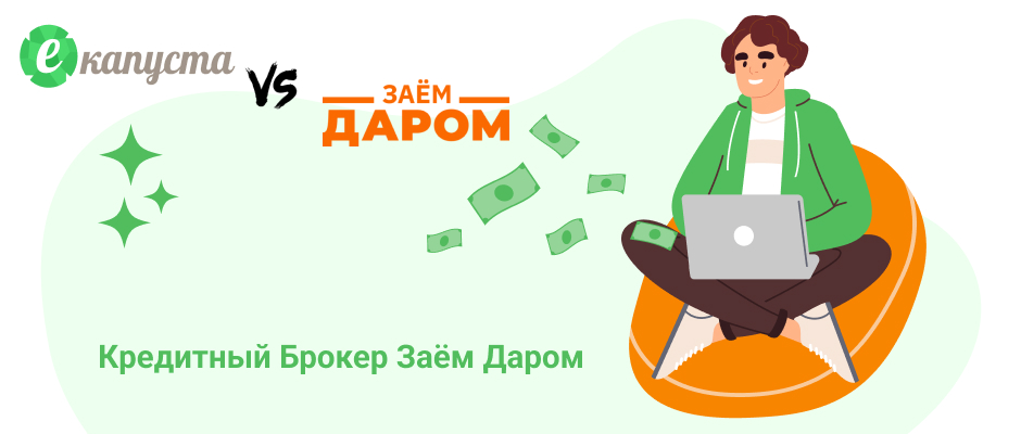 Заём Даром